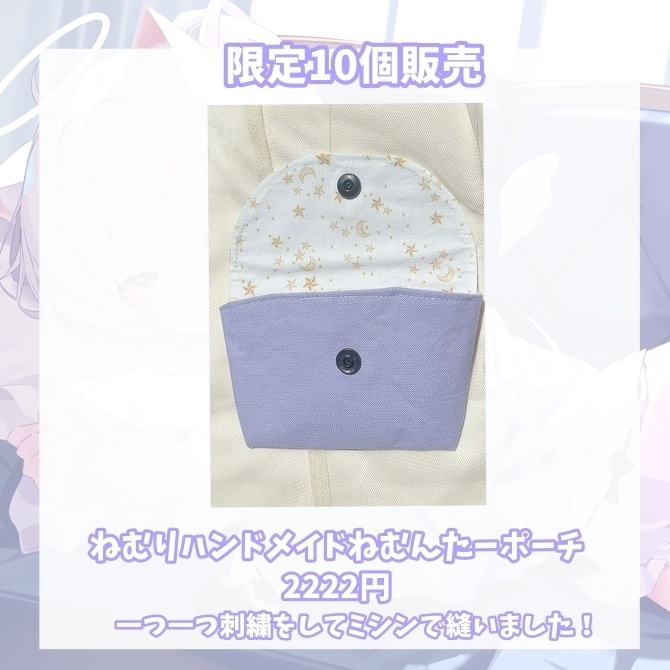 ✧限定10個✧ねむりが作ったハンドメイドポーチ