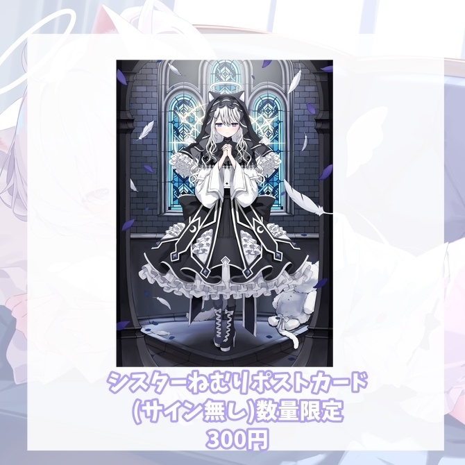 数量限定✧シスターねむりポストカード