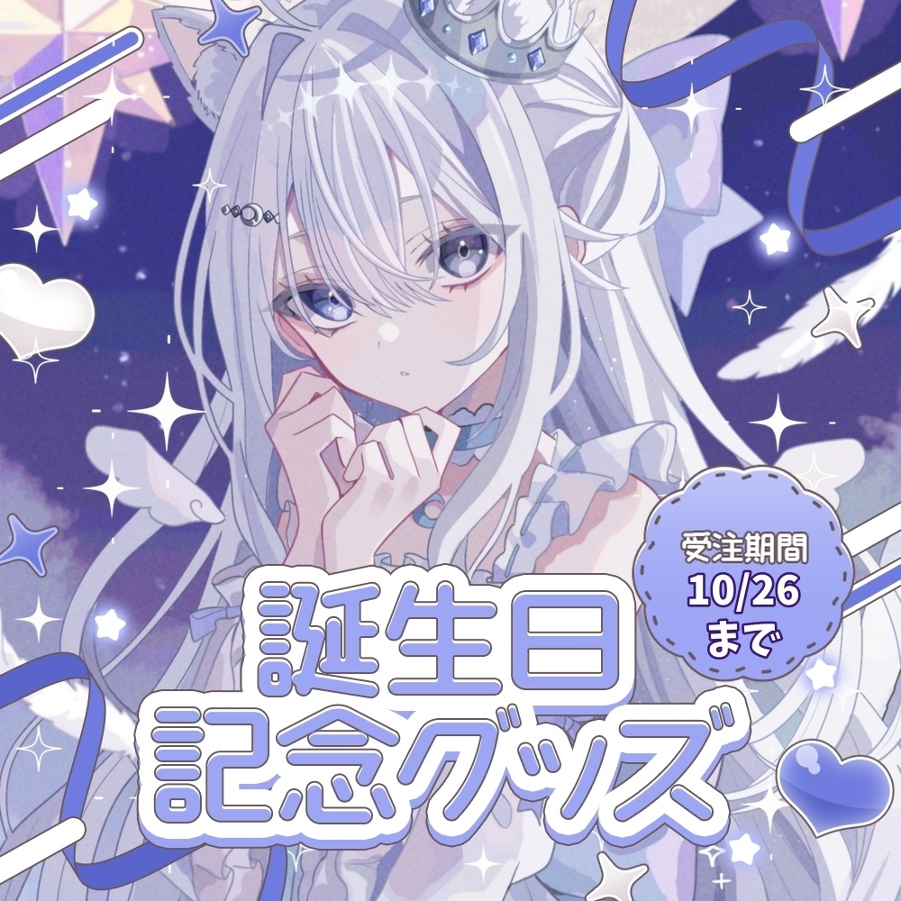 【受注生産】✧2026生誕グッズフルッセット✧ 直筆サイン入りポストカード付き