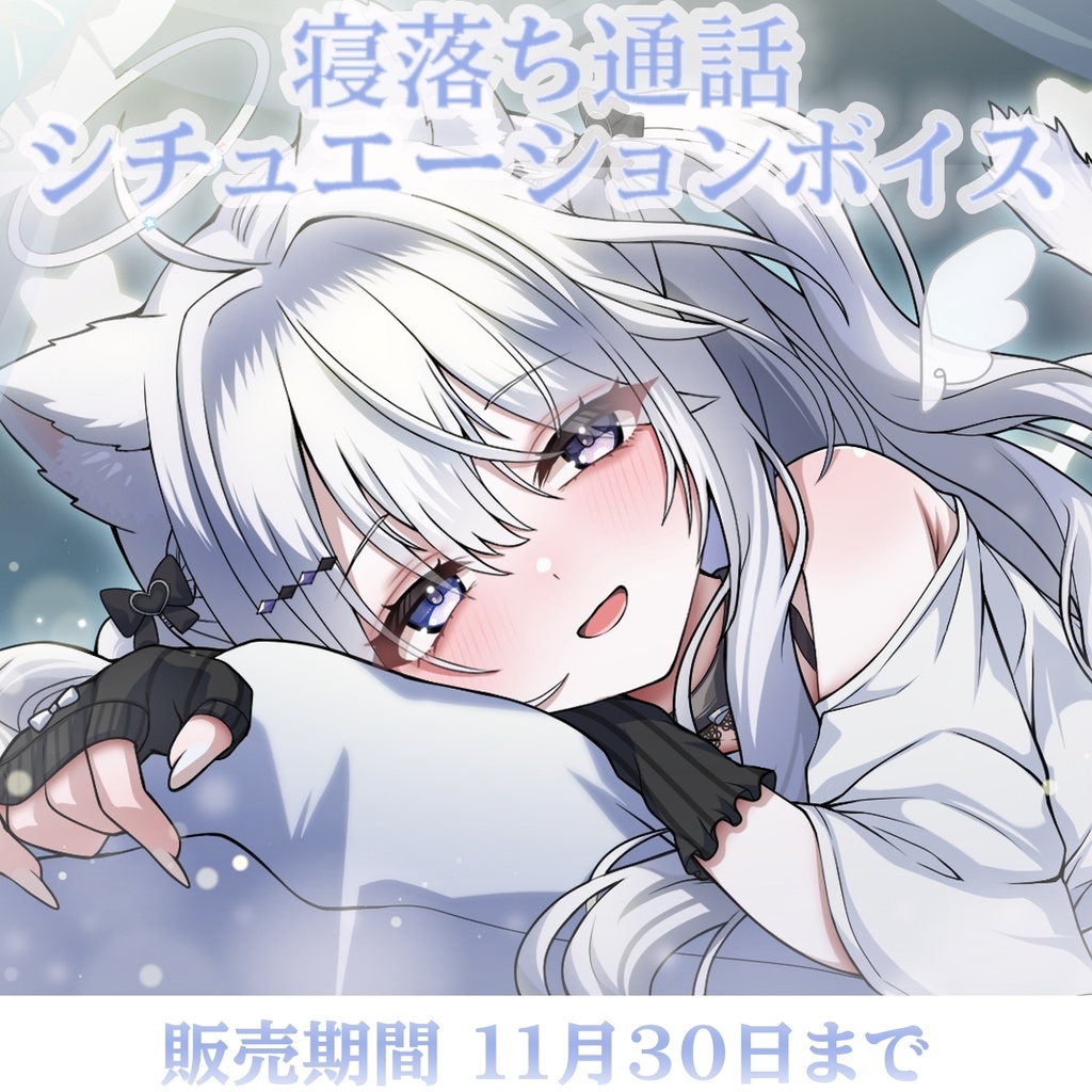 【期間限定販売】月乃ねむりと寝落ち通話シチュエーションボイス