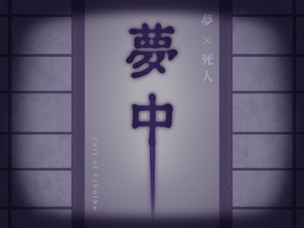 CoC6 夢中