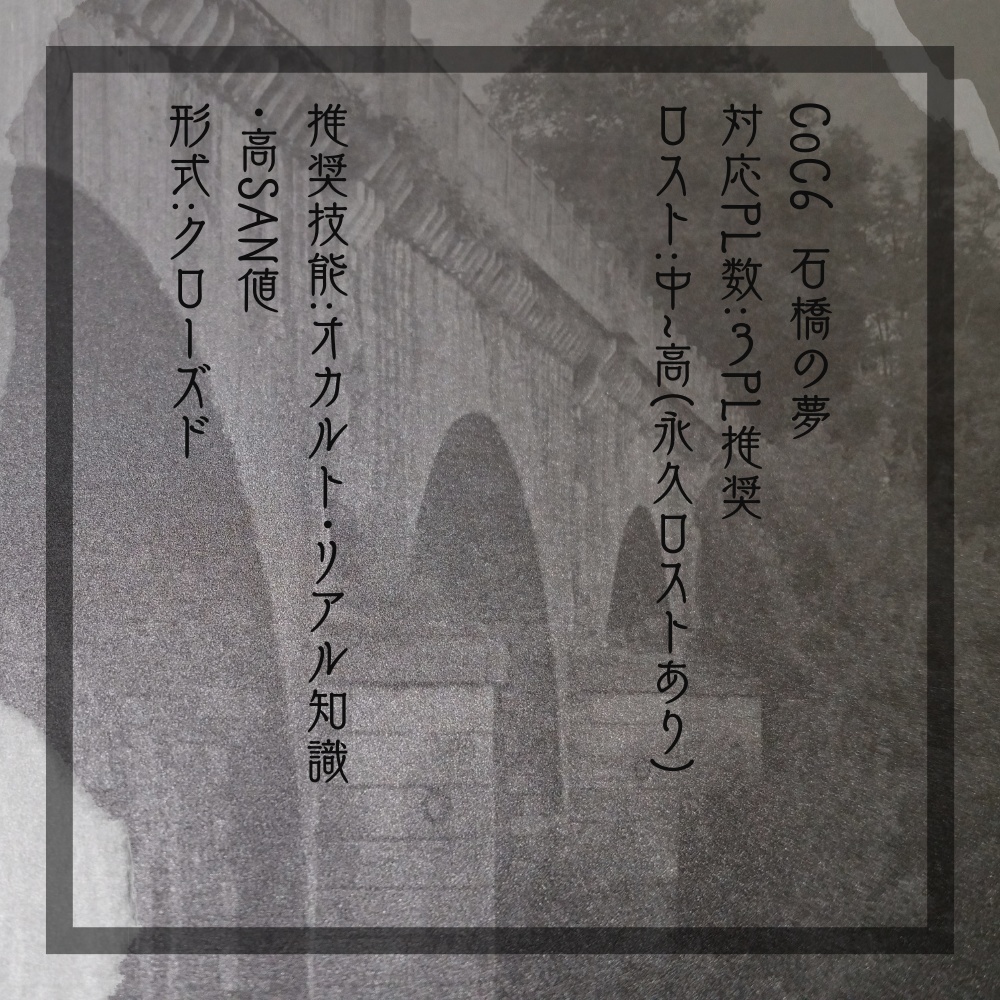 CoC6 石橋の夢