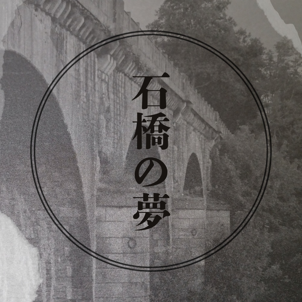 CoC6 石橋の夢