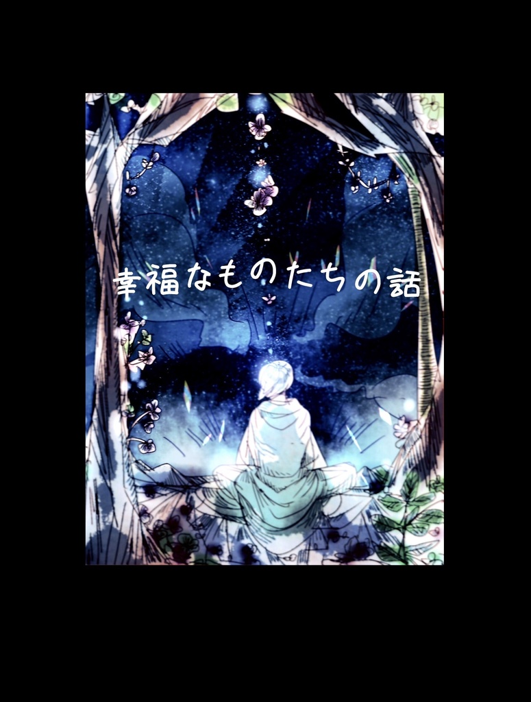 幸福なものたちの話
