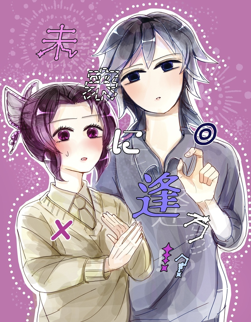 未来に逢う