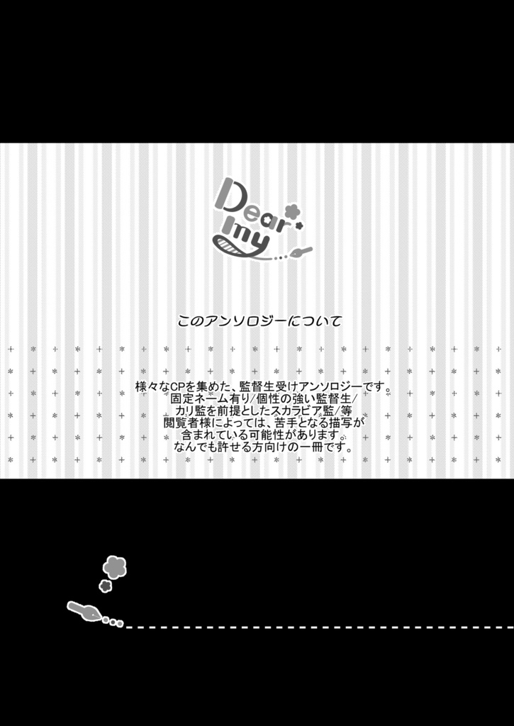 Dear my …(監督生受けアンソロジー)