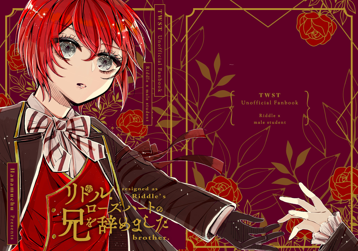 リドル・ローズハートの兄辞めました