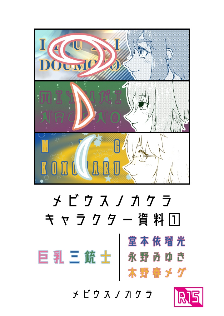 【R-15】メビウスノカケラキャラ資料(1)【BOOTH専売】