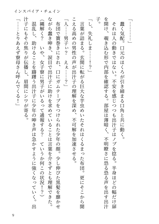 【R-15】インスパイアチェイン 第一章 門出の角の道標【一次創作小説】