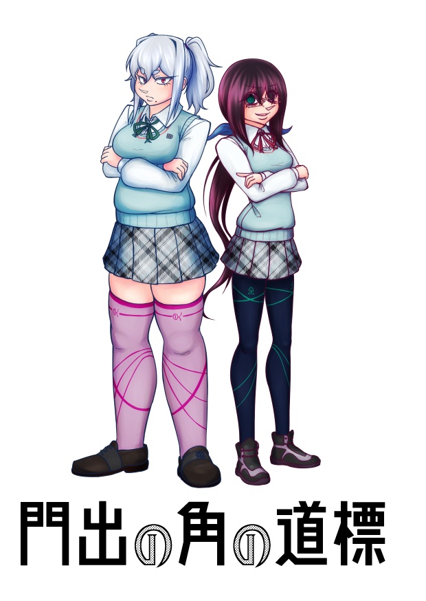 【R-15】インスパイアチェイン 第一章 門出の角の道標【一次創作小説】