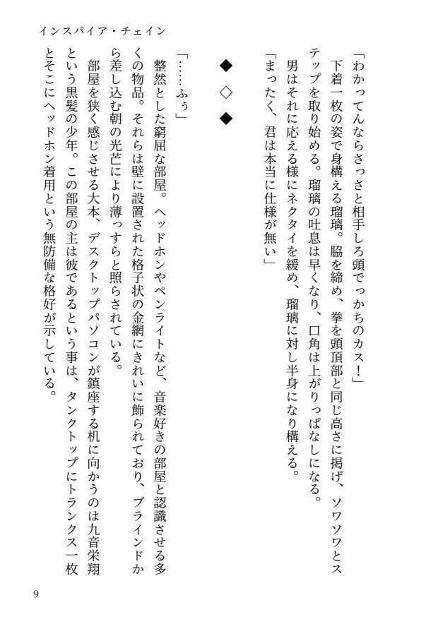 【R-15】インスパイアチェイン 第二章 ∽(相似)【一次創作小説】