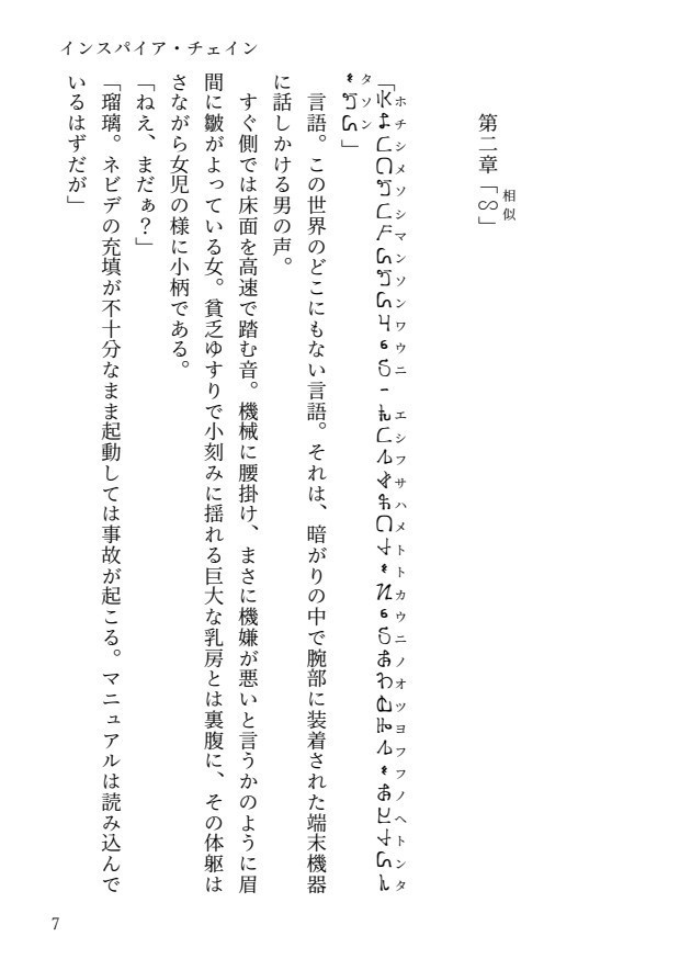 【R-15】インスパイアチェイン 第二章 ∽(相似)【一次創作小説】