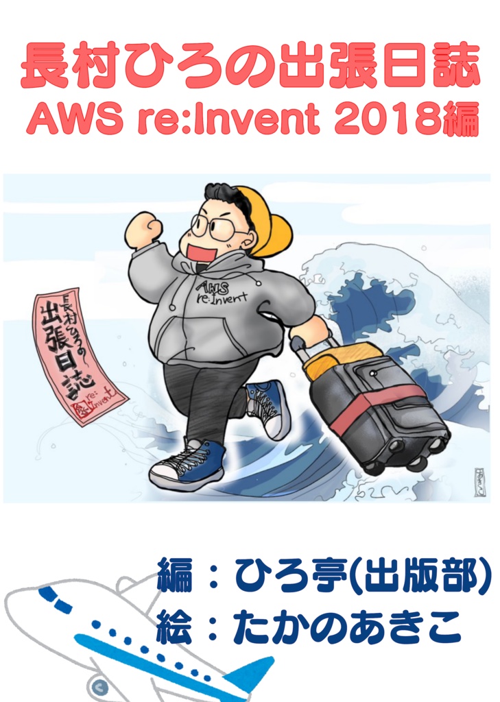 長村ひろの出張日誌〜re:Invent2018編〜