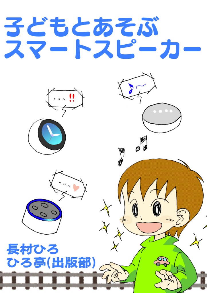 子どもとあそぶスマートスピーカー