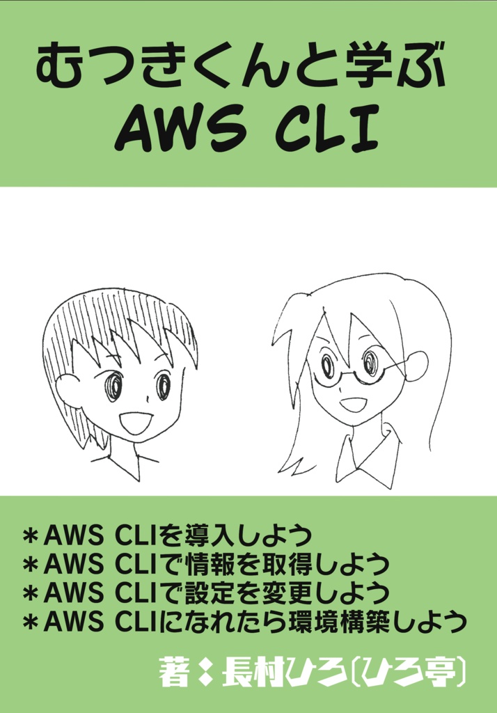 【ダウンロードカード版】むつきくんと学ぶAWS CLI