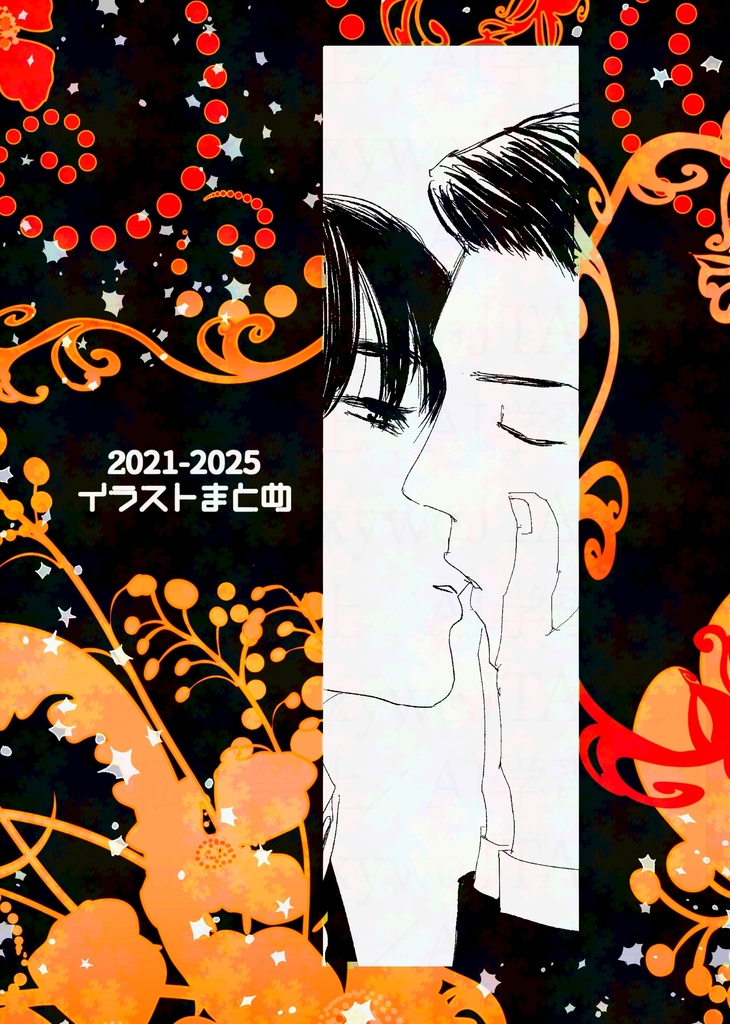 2021-2025 イラストまとめ