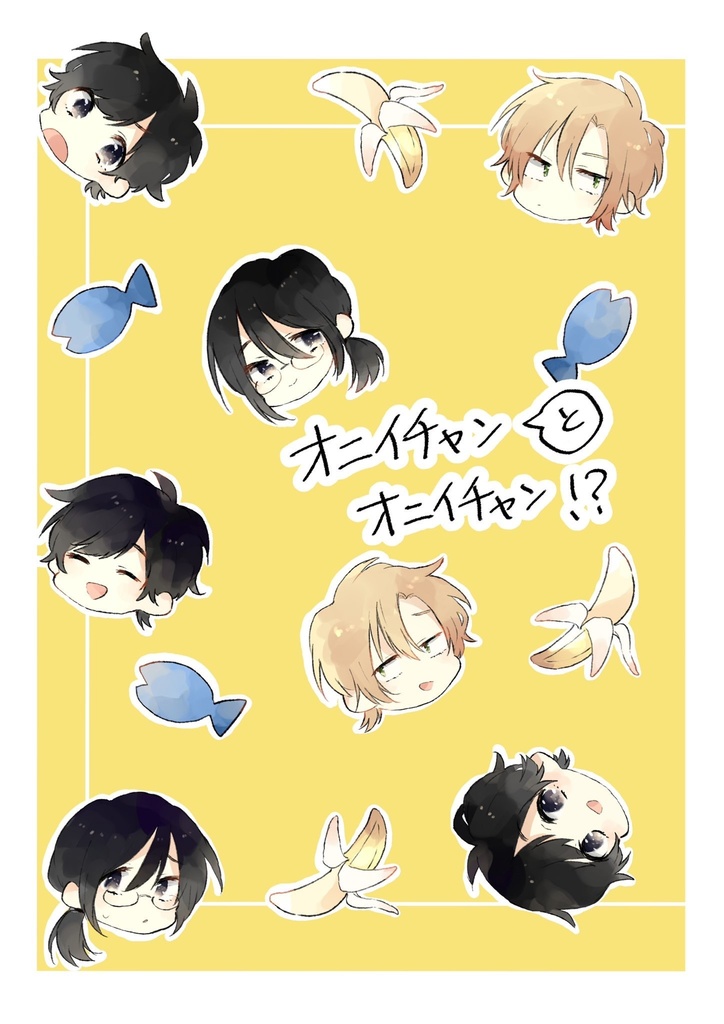 オニイチャンとオニイチャン！？