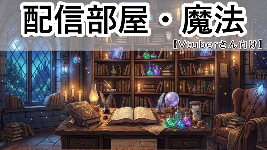 【背景素材】配信背景・ファンタジー・魔法【配信素材】