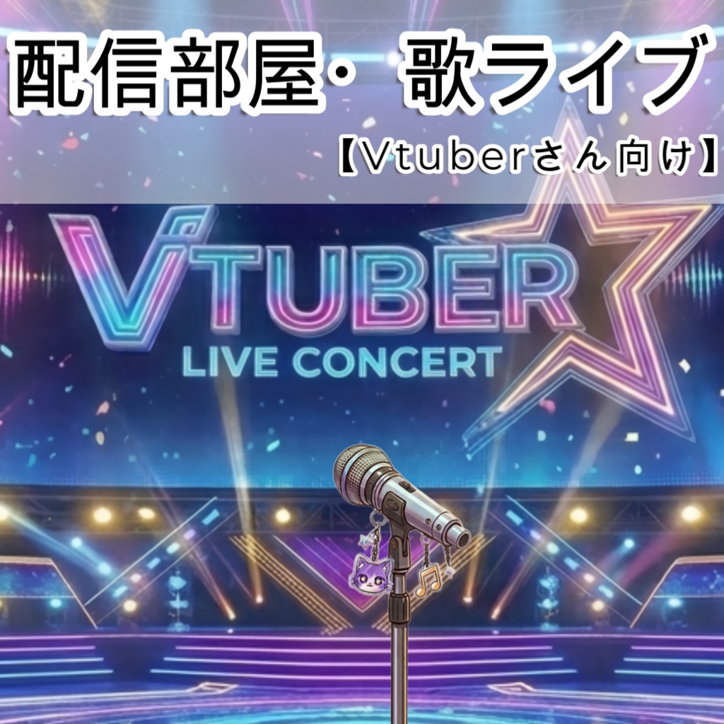 【背景素材】配信背景・歌ってみた・ライブ・歌枠・マイク【配信素材】