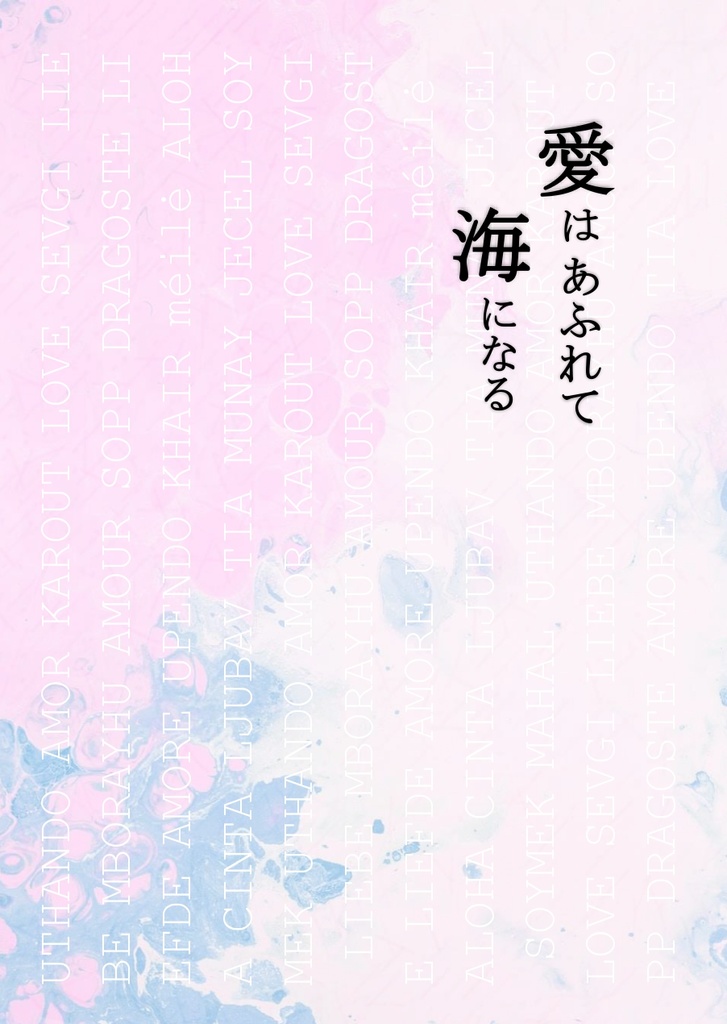 愛はあふれて海になる