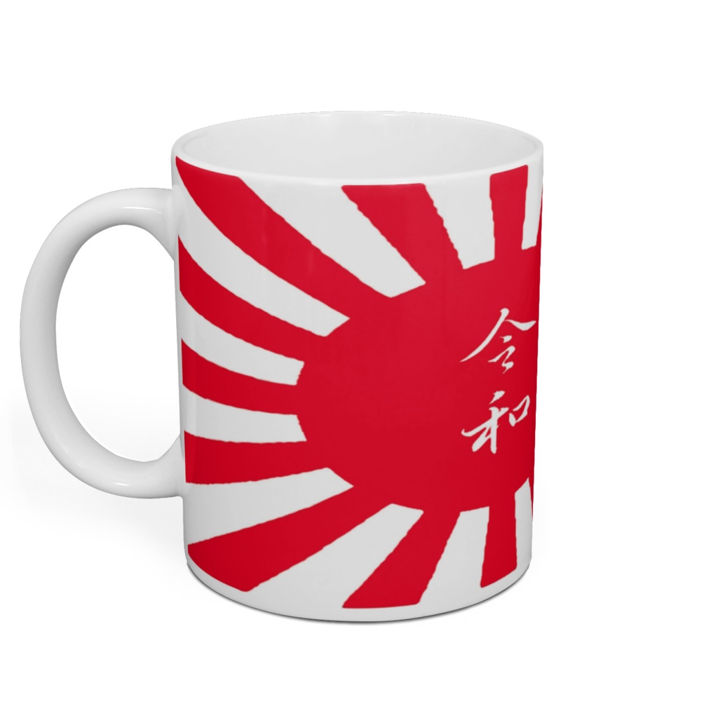 【期間限定 5月30日まで 値下中】旭日旗 新元号「令和」マグカップ