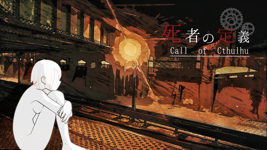【CoCシナリオ】死者の定義