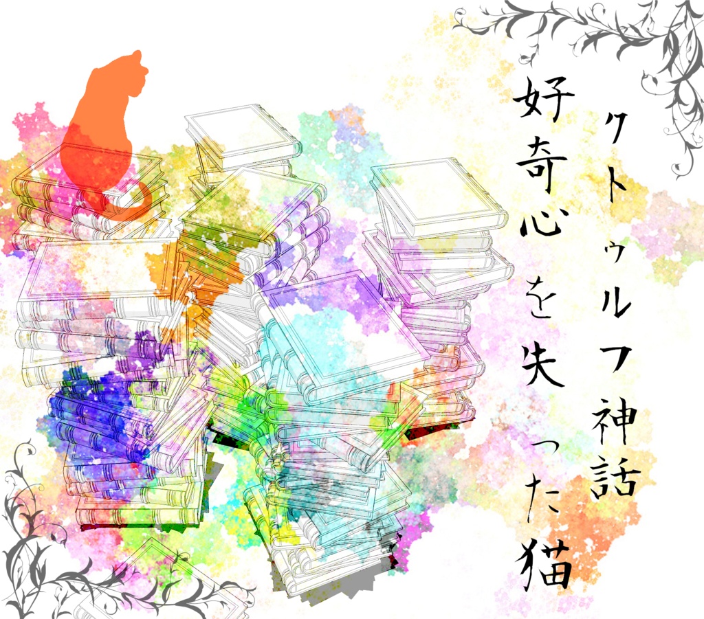 【CoCシナリオ】好奇心を失った猫