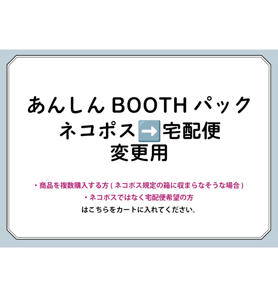 【商品を複数購入する方はご確認ください】あんしんBOOTHパック宅配便変更用