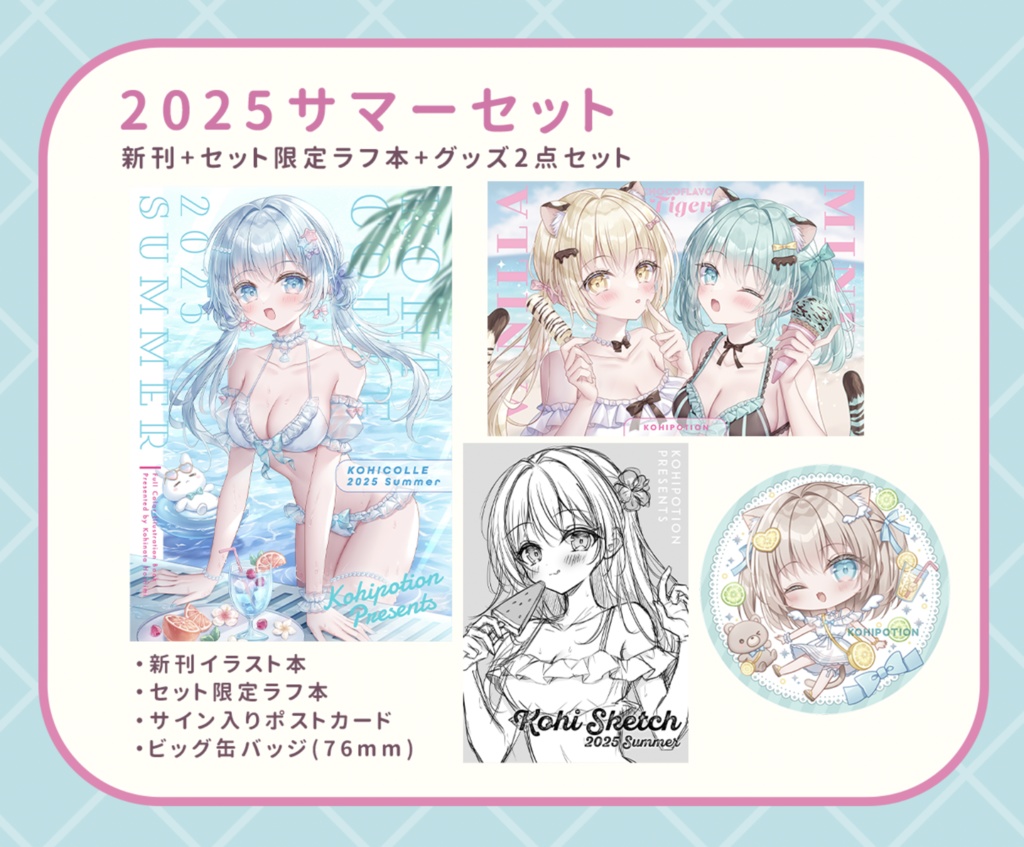 2025サマーセット【2025年夏新作】