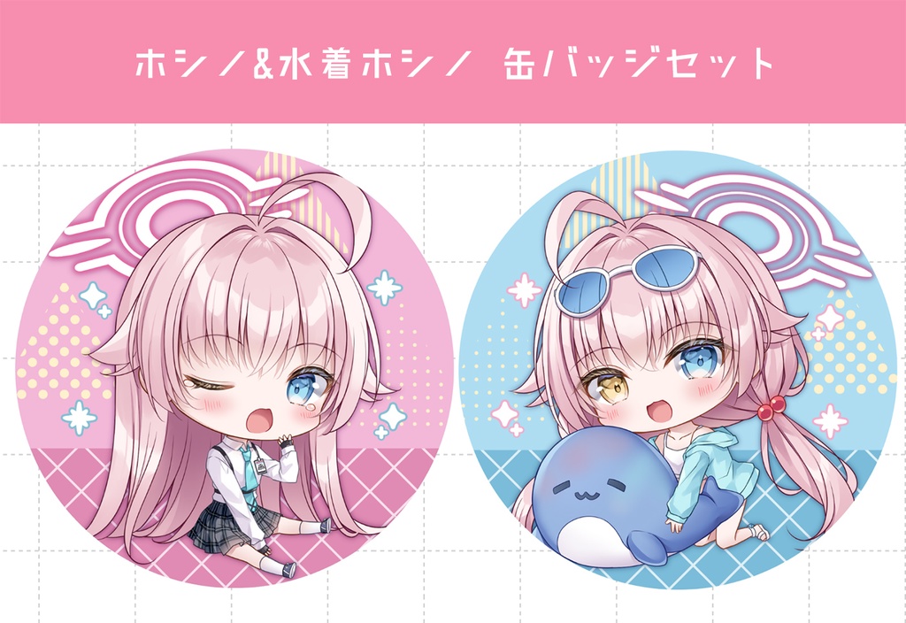ホシノ＆水着ホシノ缶バッジセット
