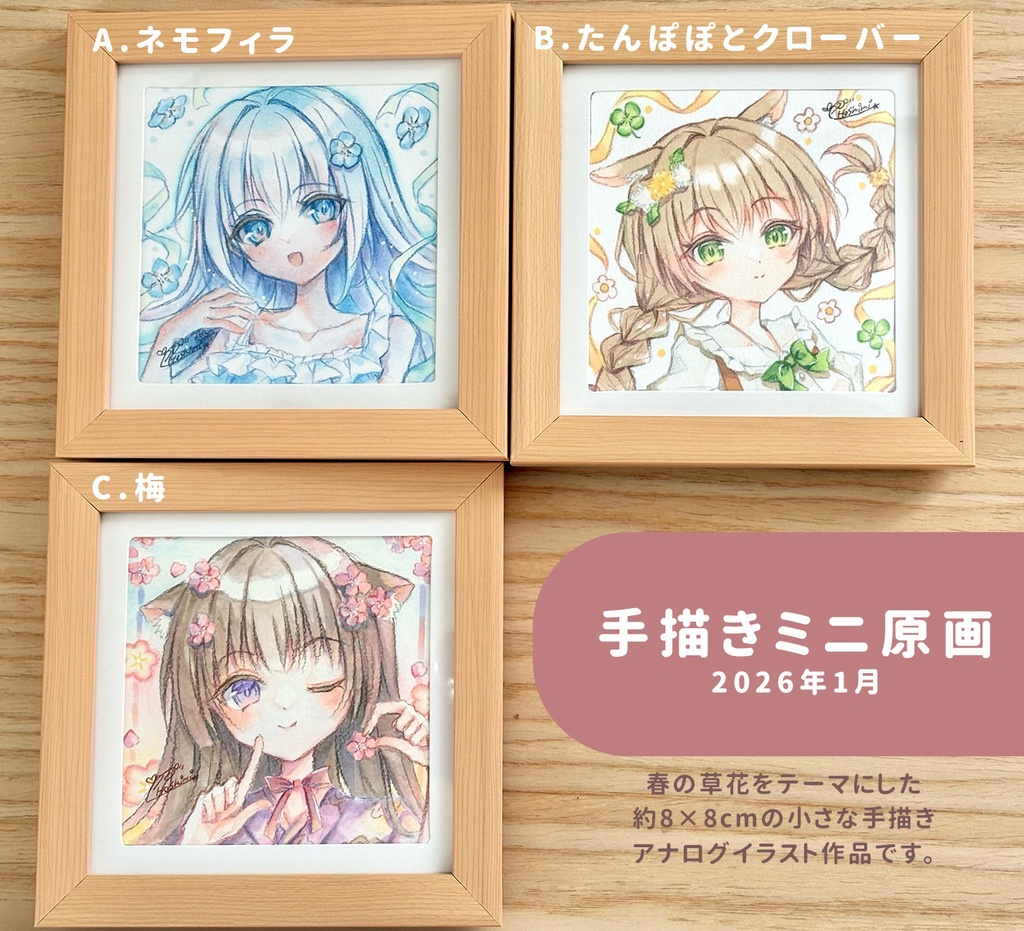 手描きミニ原画【2026年1月】