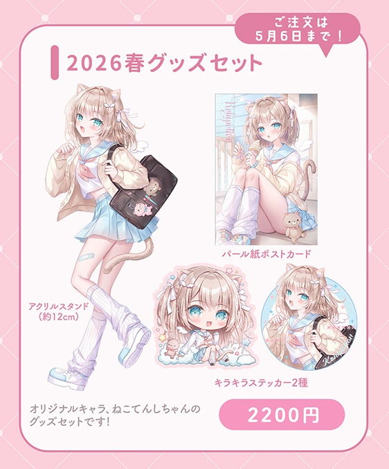 2026春グッズセット【2026年春新作】