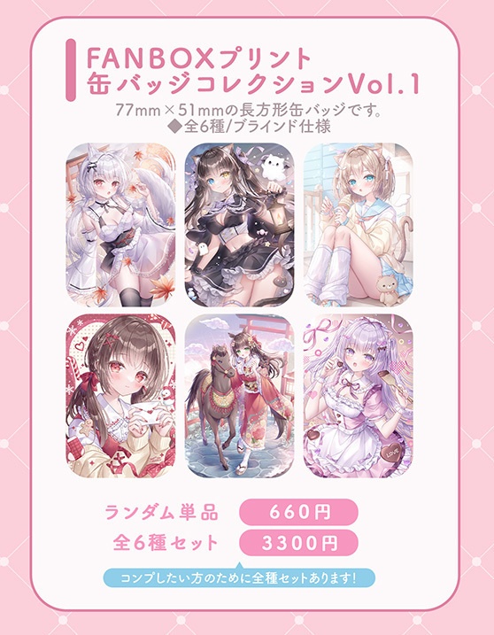 FANBOXプリント缶バッジコレクションVol.1