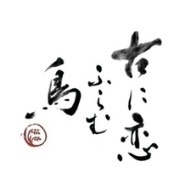 次郎丸智希 1st Solo Album「古に恋ふらむ鳥」