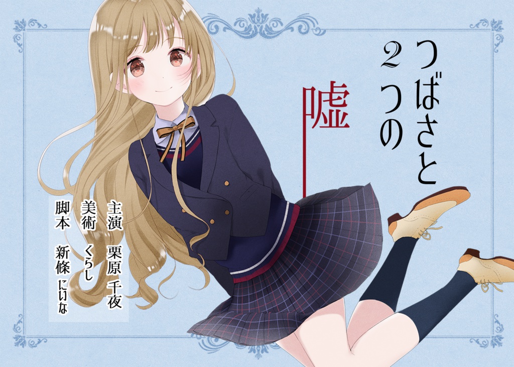 【無料百合音声作品】つばさと2つの嘘 ~長身おだやかピュア系同級生JKと、じっくり恋しちゃう百合音声~
