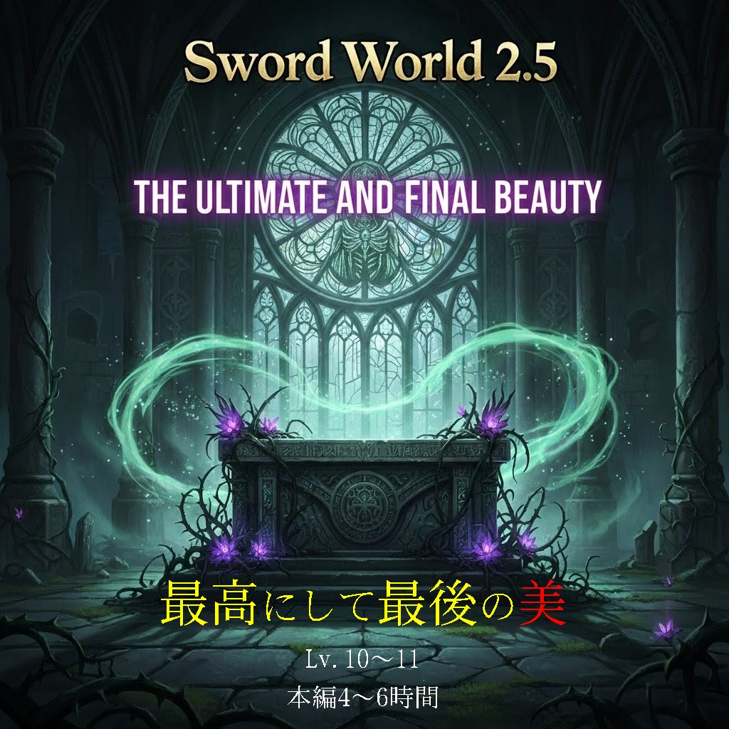 SW2.5『最高にして最後の美』レベル10-11