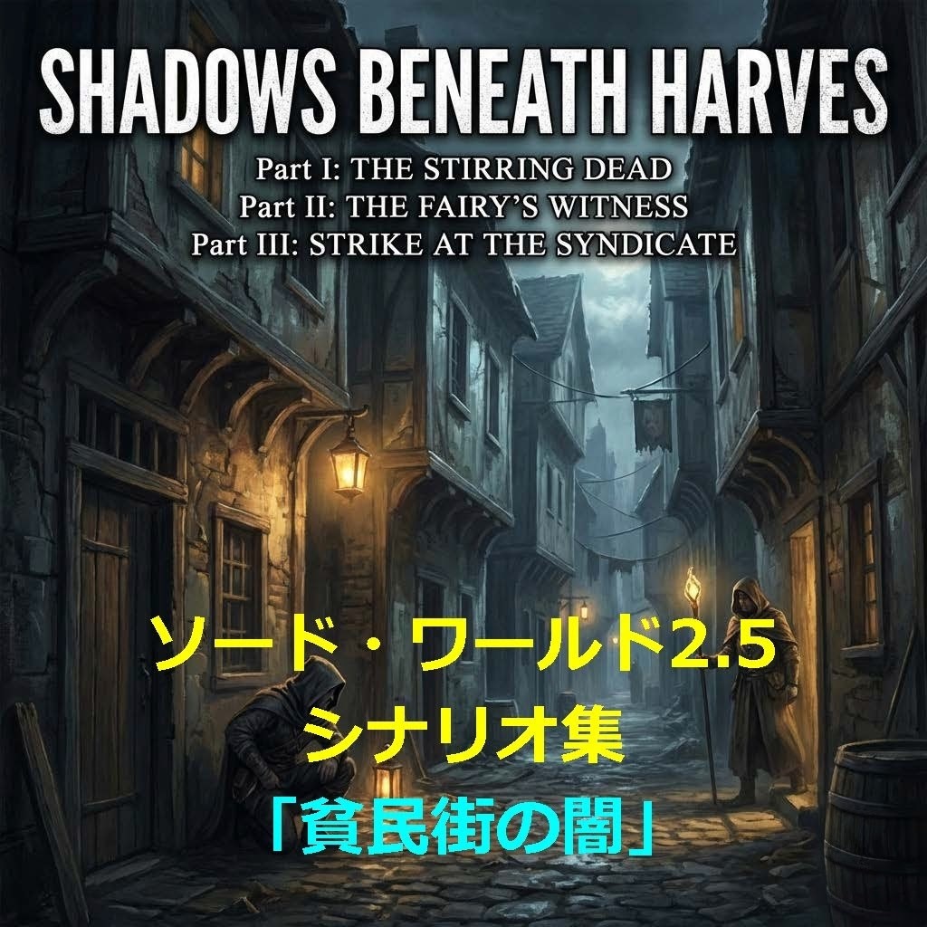 SW2.5『貧民街の闇』キャンペーン2-4話