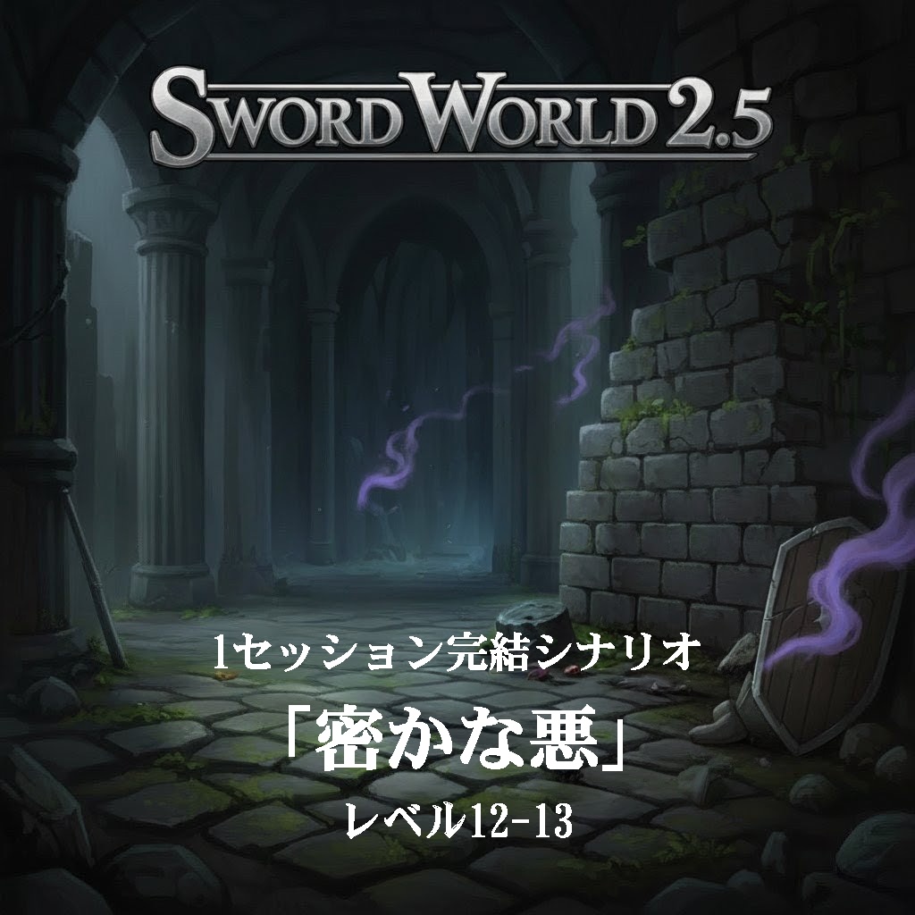 SW2.5『密かな悪』