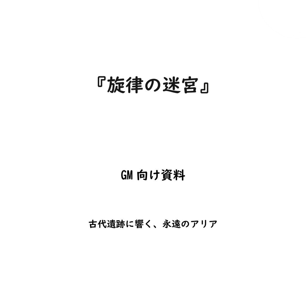 SW2.5『旋律の迷宮』