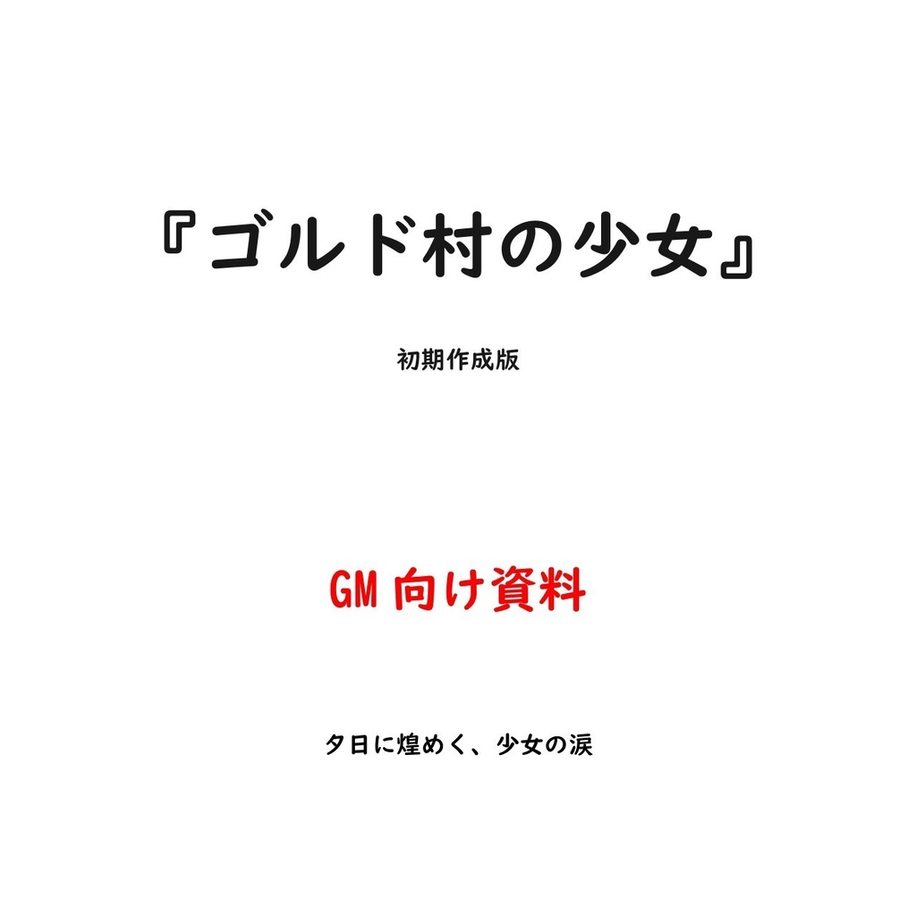 SW2.5『ゴルド村の少女』1セッション完結版