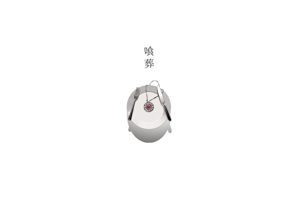 喰葬(DL版)