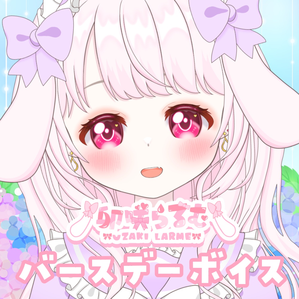 卯咲らるむバースデーボイス