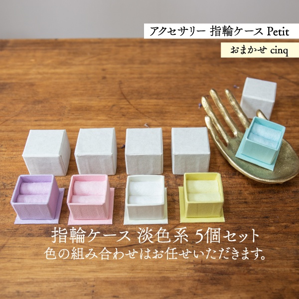 アクセサリーケース Petit デコ箱 【おまかせcinq】淡色系