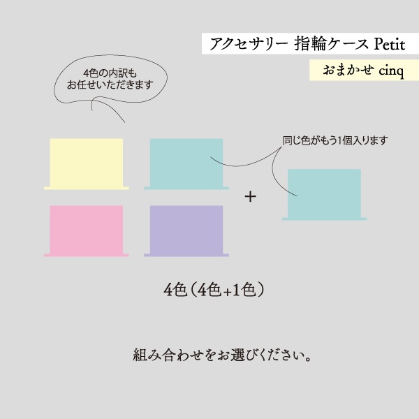 アクセサリーケース Petit デコ箱 【おまかせcinq】淡色系