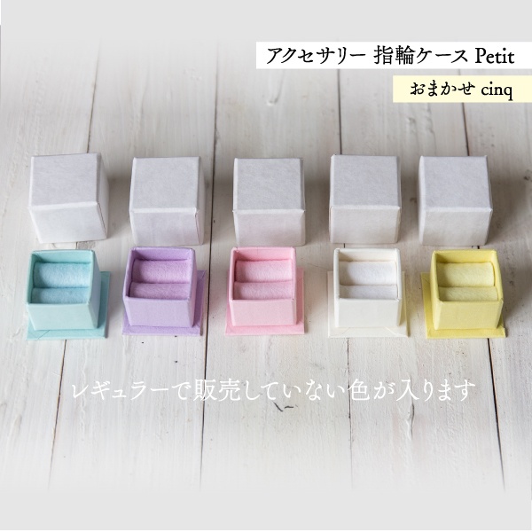 アクセサリーケース Petit デコ箱 【おまかせcinq】淡色系