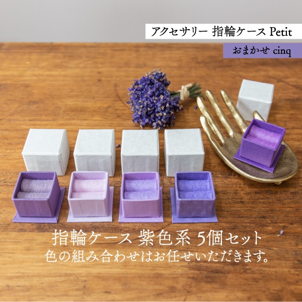 アクセサリーケース Petit デコ箱 【おまかせcinq】紫系