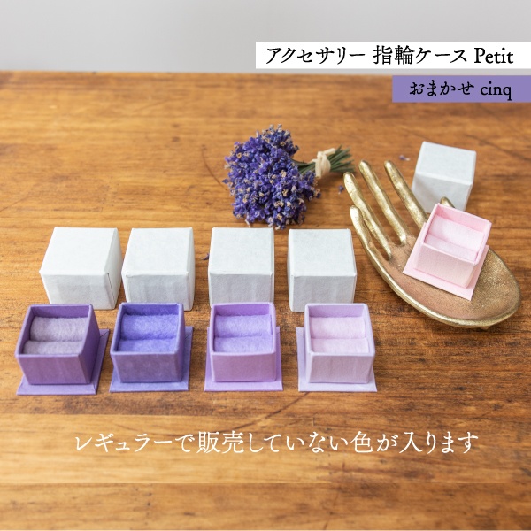 アクセサリーケース Petit デコ箱 【おまかせcinq】紫系