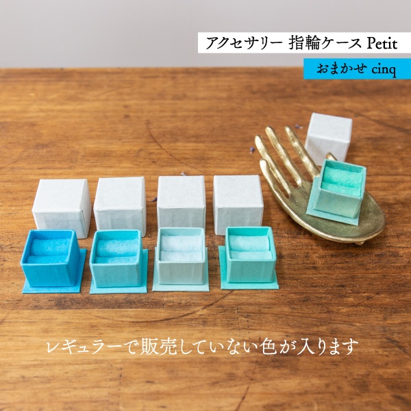 アクセサリーケース Petit デコ箱 【おまかせcinq】青系