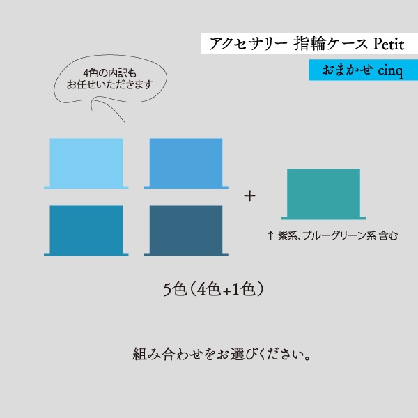 アクセサリーケース Petit デコ箱 【おまかせcinq】青系
