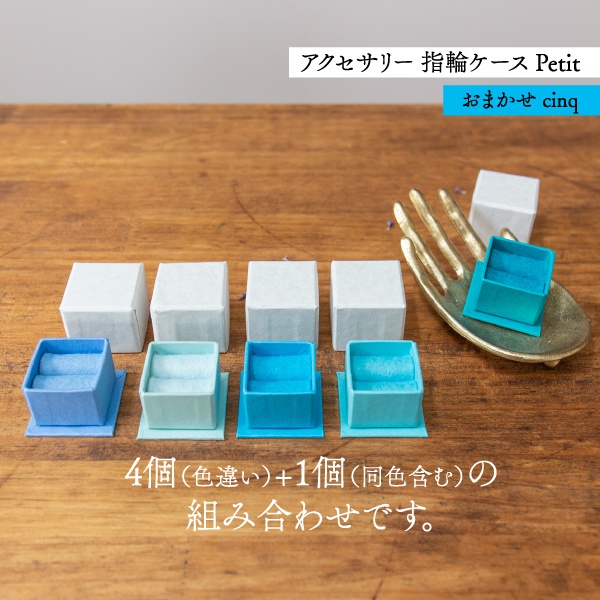 アクセサリーケース Petit デコ箱 【おまかせcinq】青系
